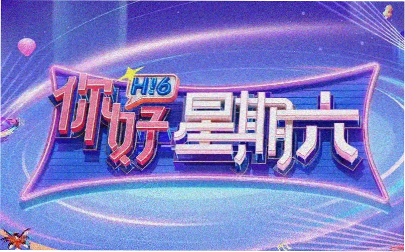 周末不加班 综艺全集资源